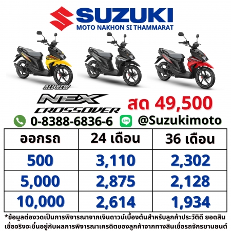 Suzuki Suzuki Nex Crossover 115 และ ตารางผ่อนดาวน์