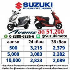 Suzuki Avenis 125 และ ตารางผ่อนดาวน์