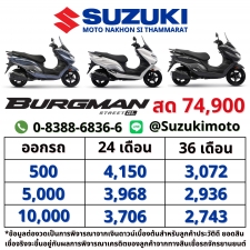 ซูซูกิ เบิร์กแมน Burgman Street 125 GL และ ตารางผ่อนดาวน์